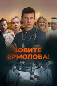 Зовите Ермолова! 